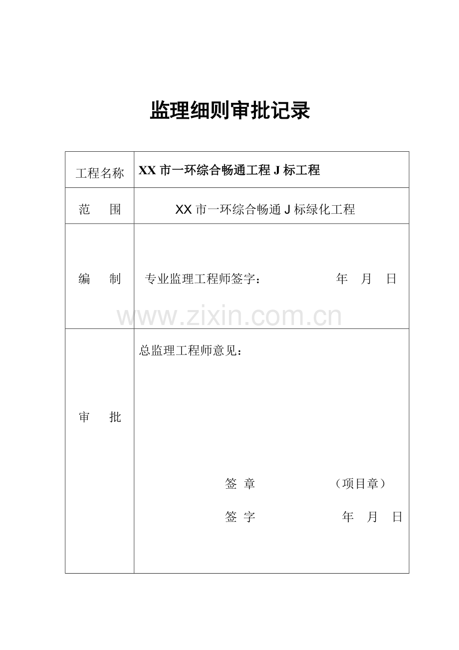 安徽道路桥没梁绿化工程监理实施细则.doc_第2页