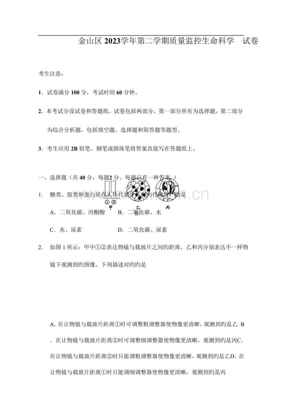 2023年上海市金山区生命科学等级考二模试卷及参考答案.docx_第1页