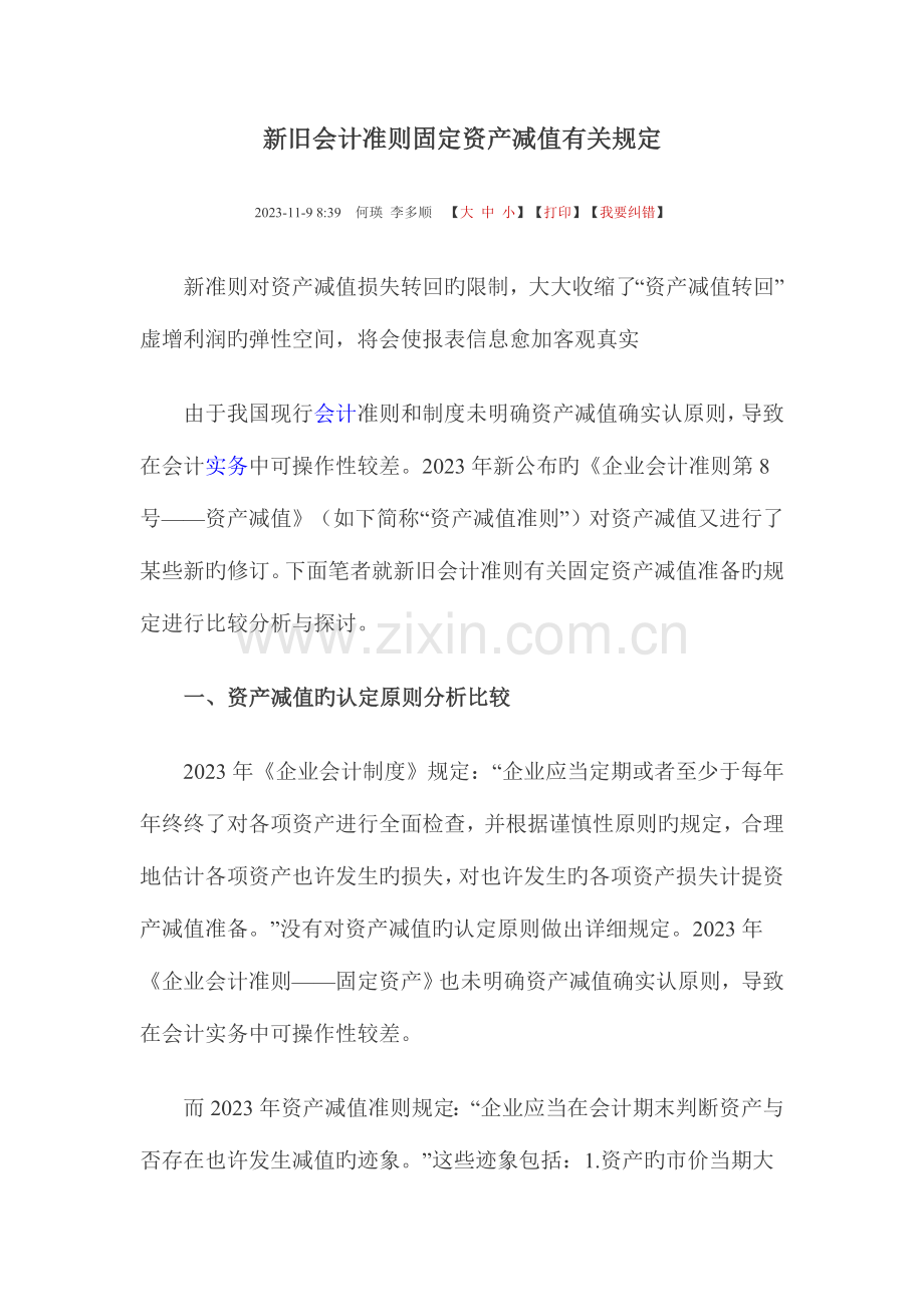 新旧会计准则固定资产减值相关规定.docx_第1页