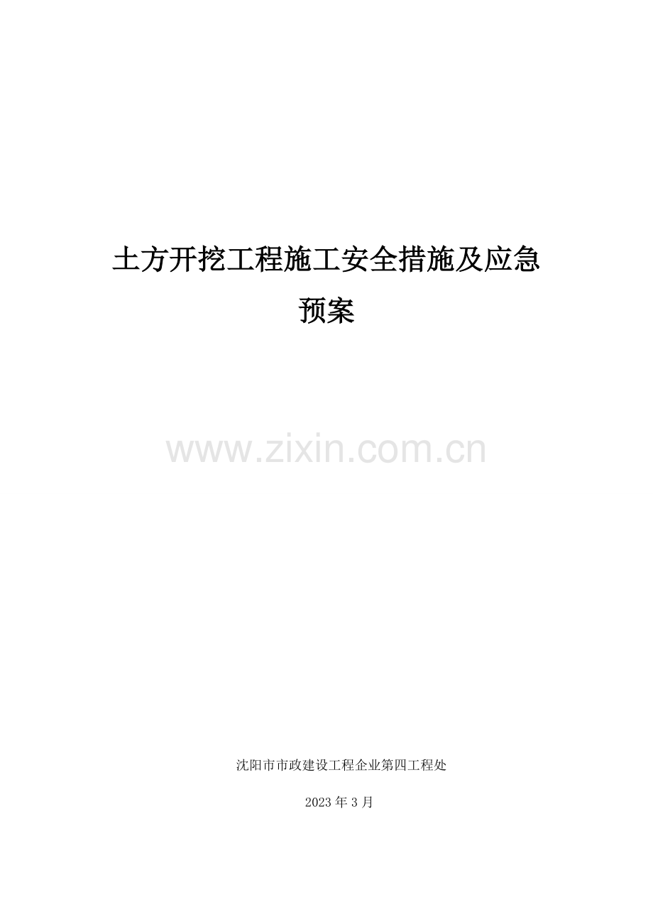 2023年市政水利工程土方开挖工程施工安全措施及应急预案.doc_第1页