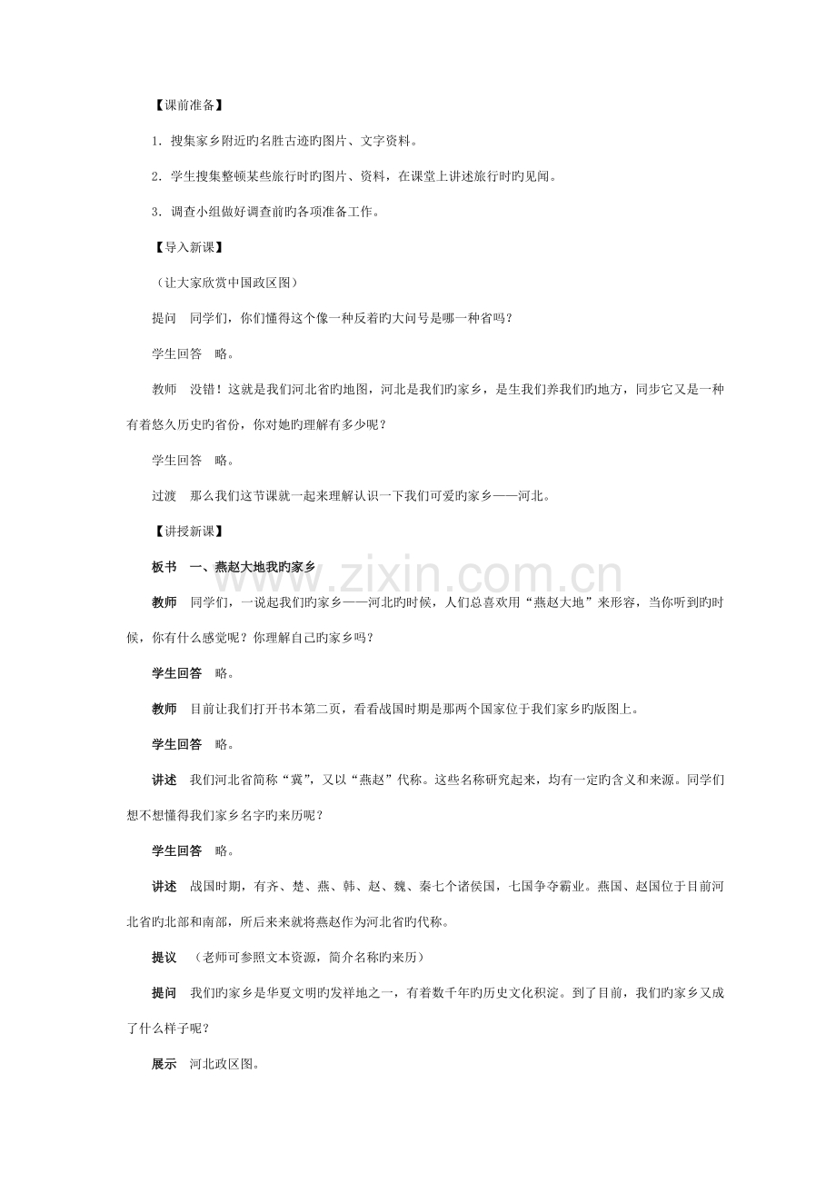 2023年冀教版四年级品德与社会下册全册教案.docx_第2页