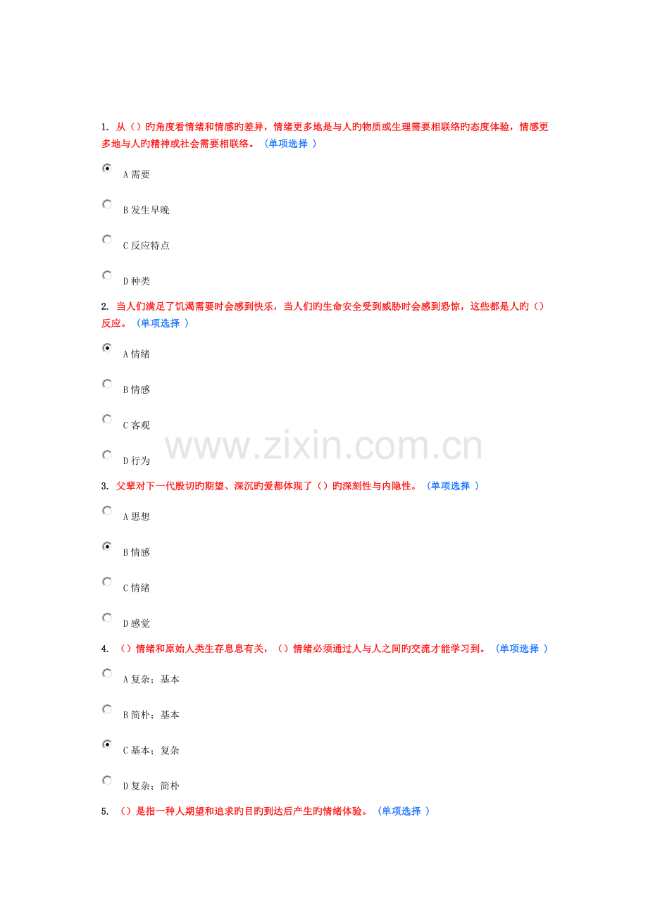 2023年继续教育试题专业技术人员情绪管理与职场减压选修试题.doc_第1页