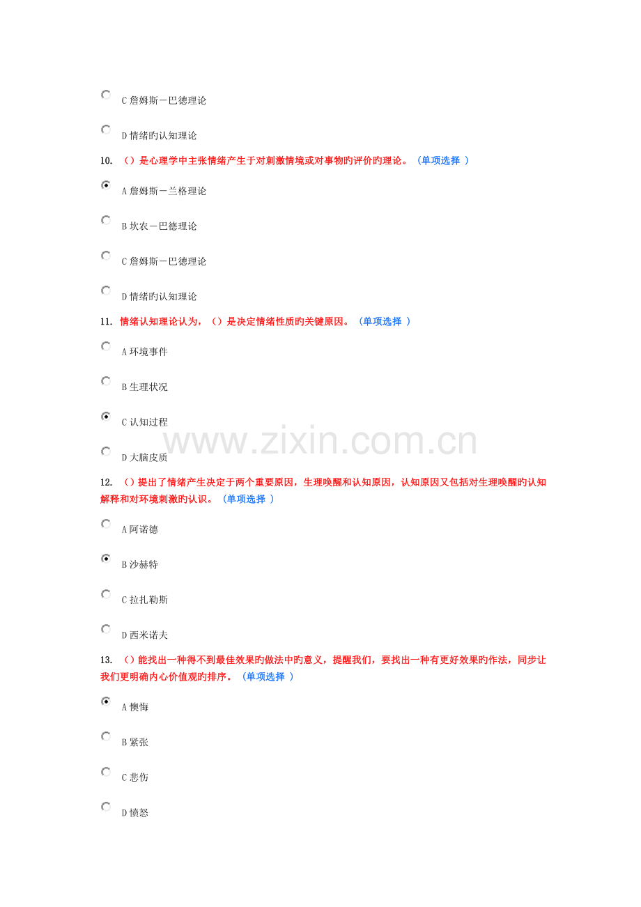 2023年继续教育试题专业技术人员情绪管理与职场减压选修试题.doc_第3页