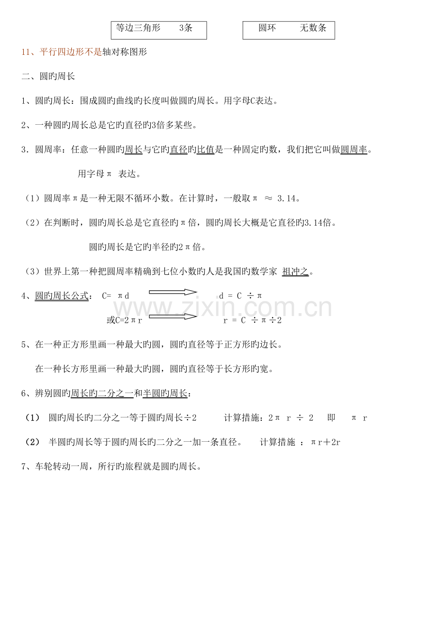 2023年六年级数学上册圆知识点.doc_第2页