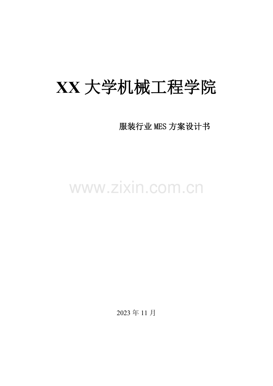 MES系统服装企业解决方案.doc_第1页