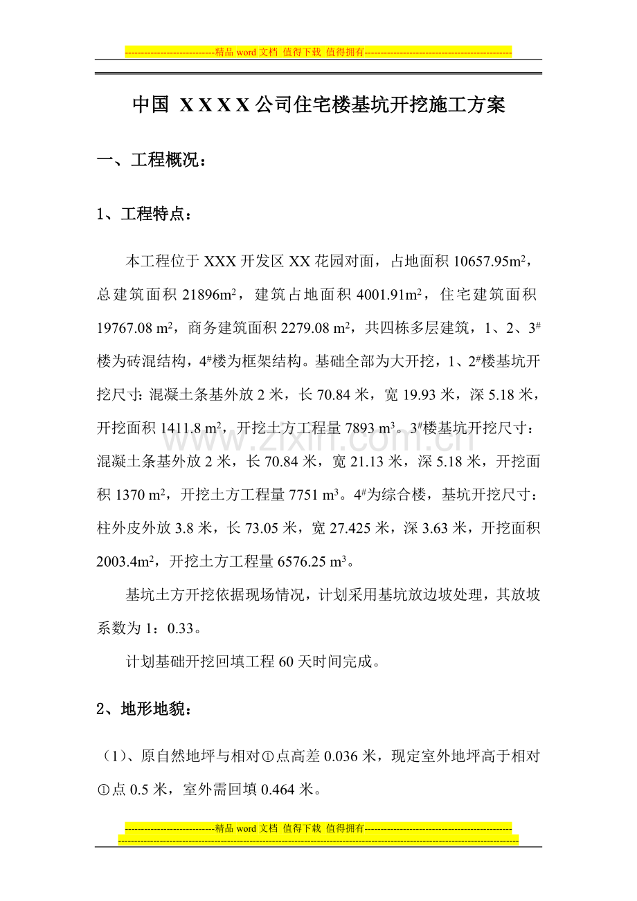 中国-X-X-X-X公司住宅楼基坑开挖施工方案.doc_第2页