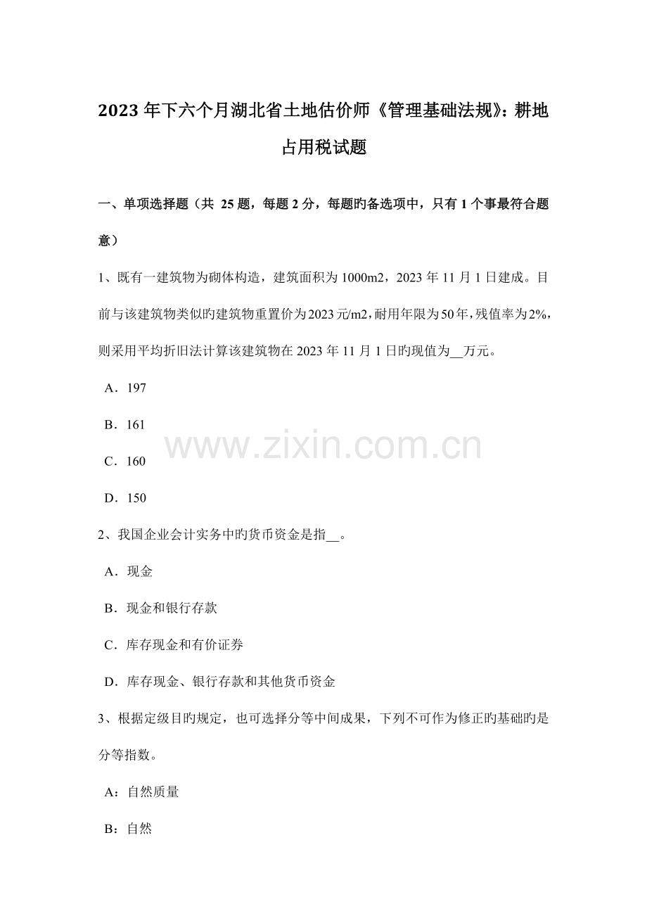 2023年下半年湖北省土地估价师管理基础法规耕地占用税试题.docx_第1页