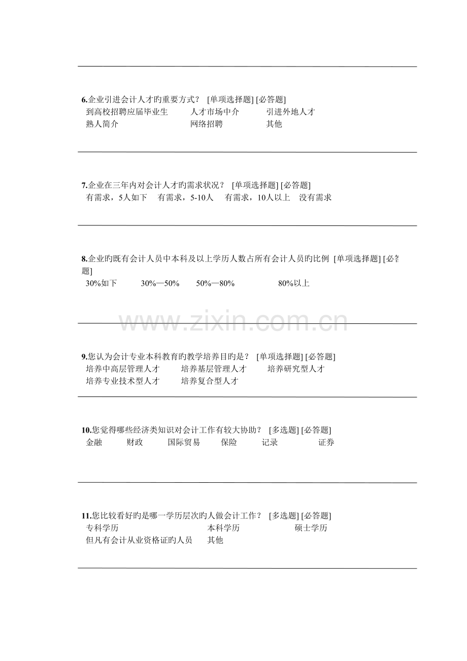 企业对本科会计教育的期望问卷调查报告.doc_第3页