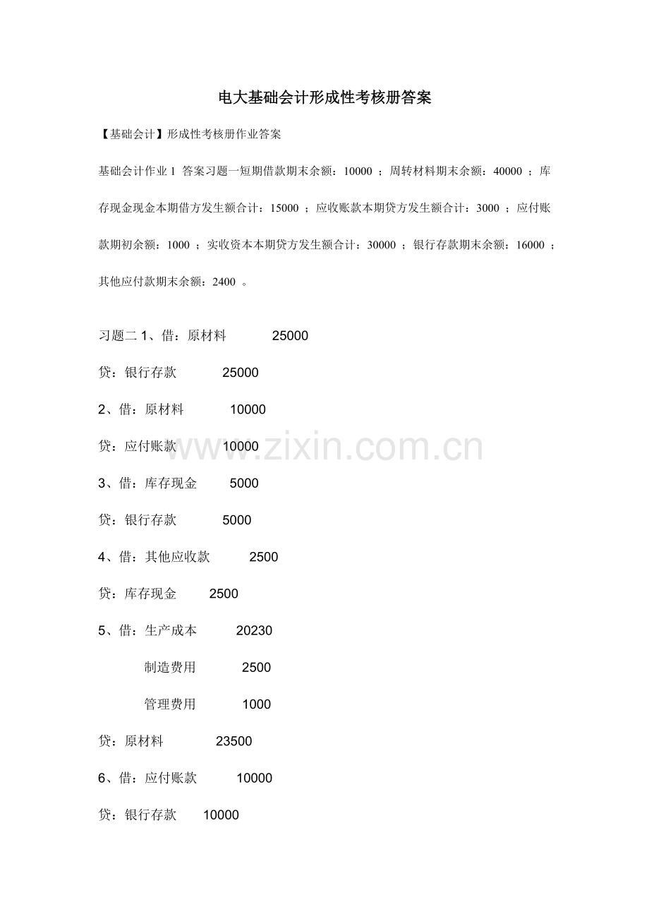 2023年电大基础会计形成性考核册答案.doc_第1页