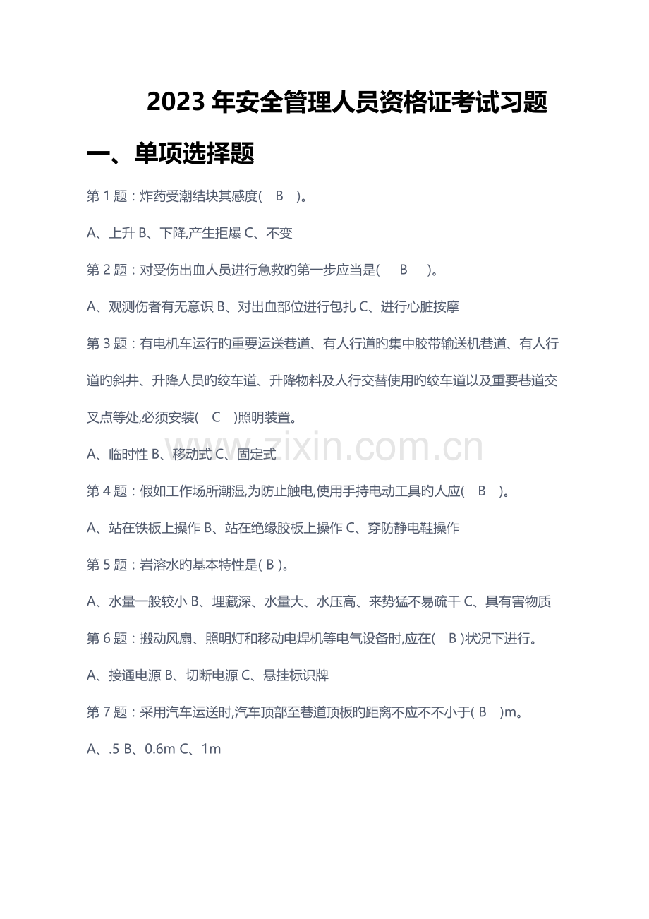 2023年安全管理人员资格证考试复习题新.docx_第1页