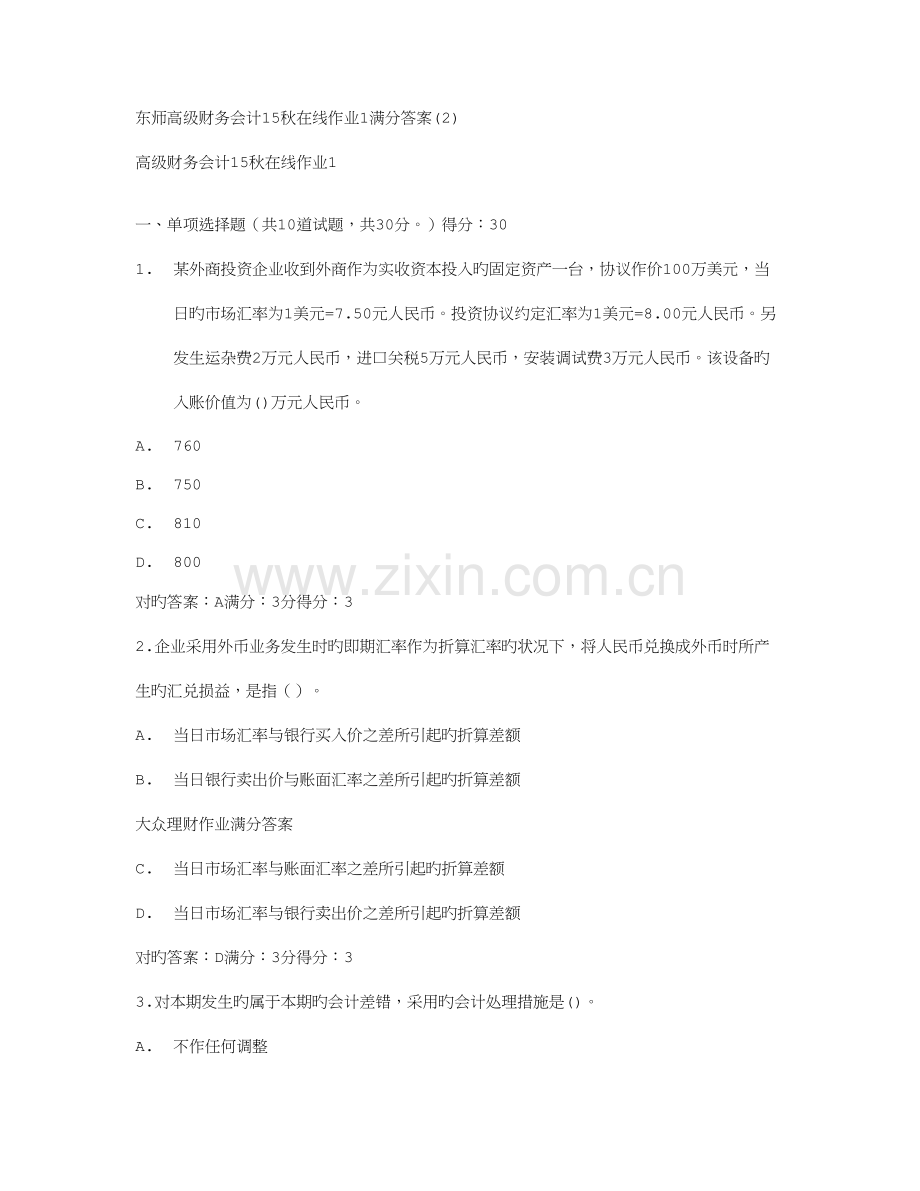 2023年免费在线作业答案东师高级财务会计秋在线作业满分答案.doc_第1页