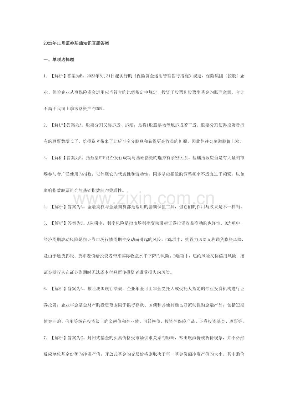 2023年第三套题证劵基础知识真题答案.doc_第1页