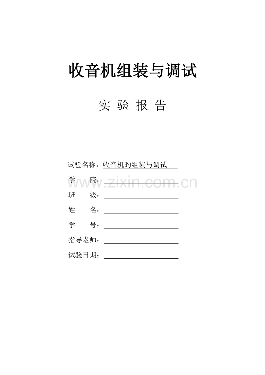 2023年收音机组装与调试实验报告新编.doc_第1页