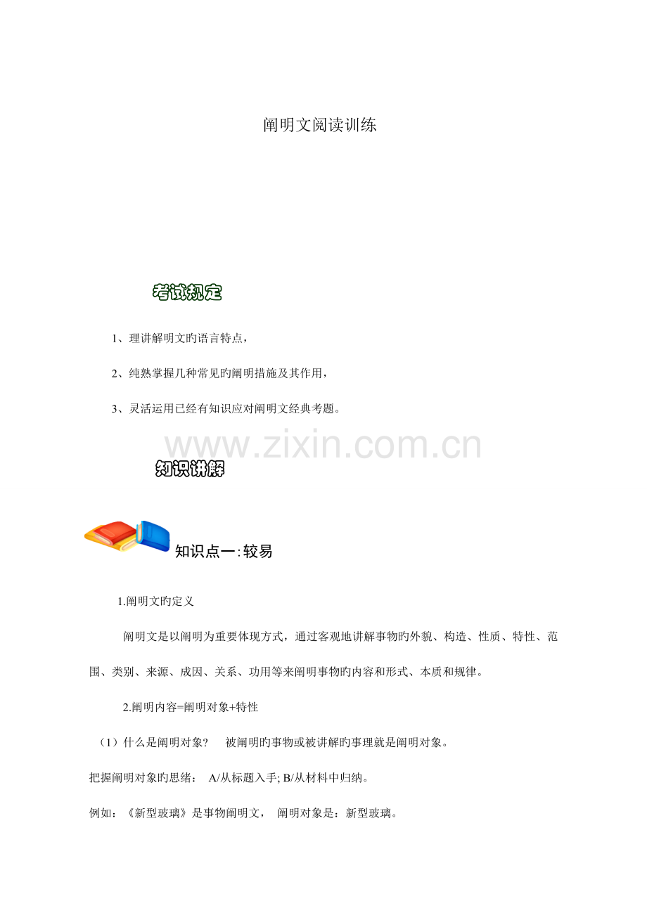 2023年小升初语文冲刺说明文阅读.doc_第1页