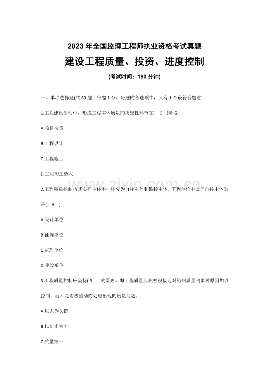 2023年建设工程投资进度质量控制真题及答案.doc_第1页