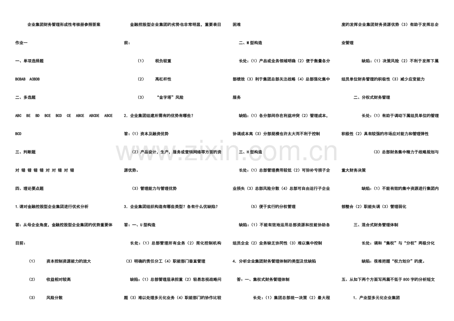 2023年企业集团财务管理形成性考核册答案.doc_第1页