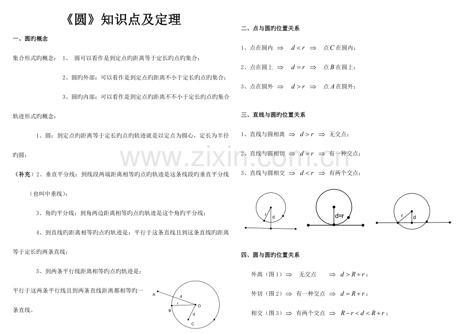 2023年初三圆知识点及定理.doc_第1页