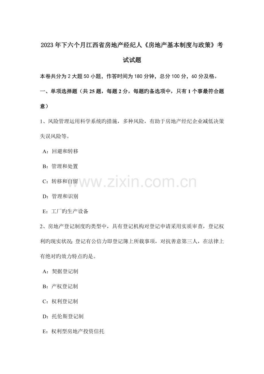 2023年下半年江西省房地产经纪人房地产基本制度与政策考试试题.docx_第1页