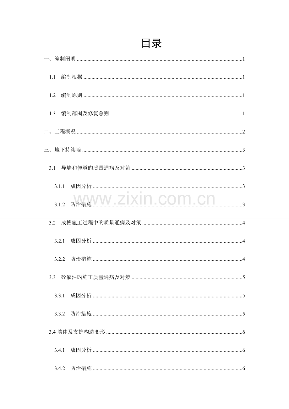 地铁车站施工质量通病及预防措施施工方案.doc_第2页