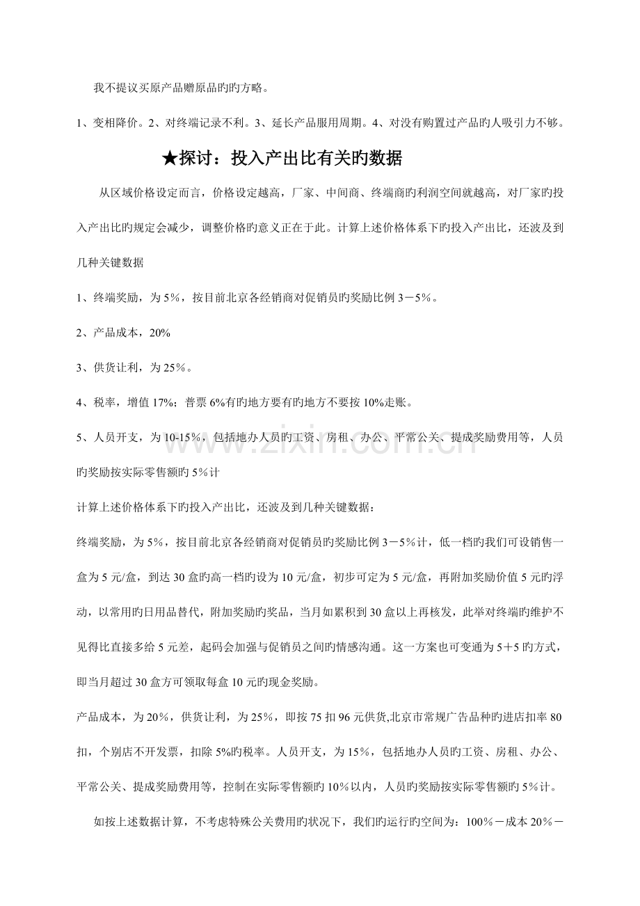 北京市场八珍液启动方案.doc_第3页