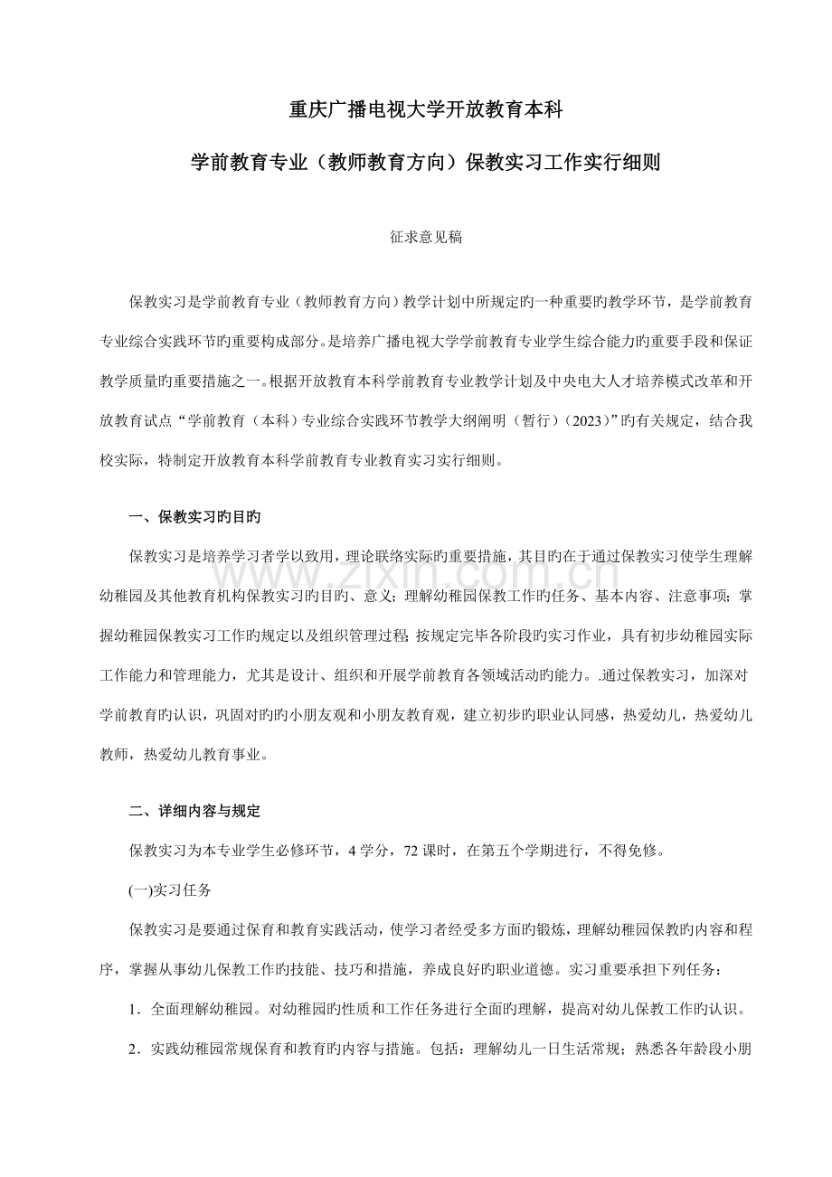 学前教育专业教育实习工作实施细则.doc_第1页