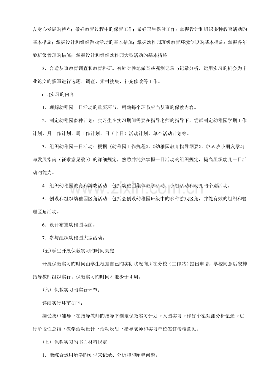 学前教育专业教育实习工作实施细则.doc_第2页