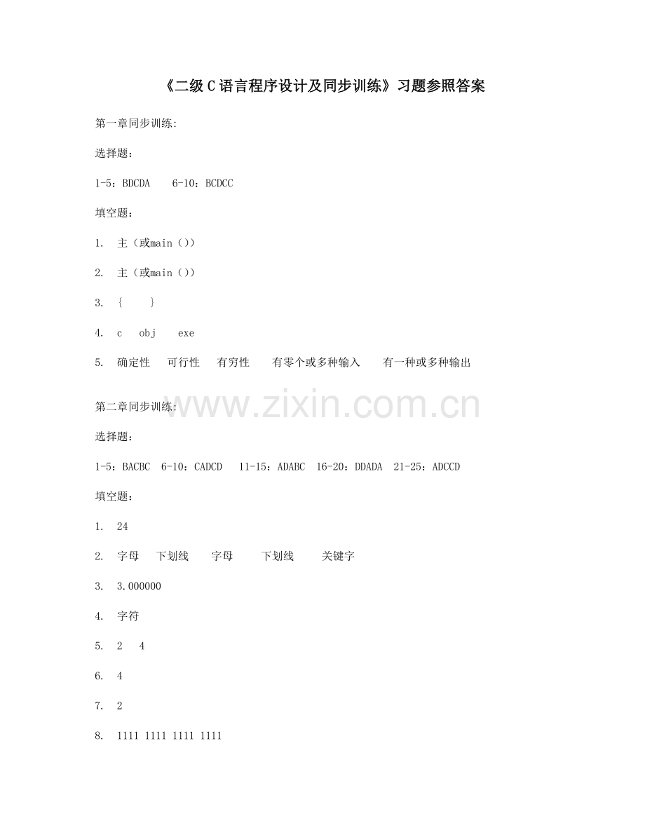 2023年二级C语言程序设计及同步训练习题参考答案.doc_第1页