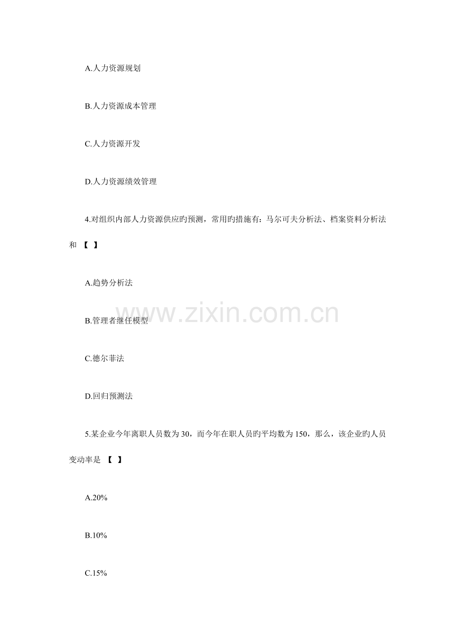 2023年自考人力资源管理一模拟试题及答案.doc_第2页