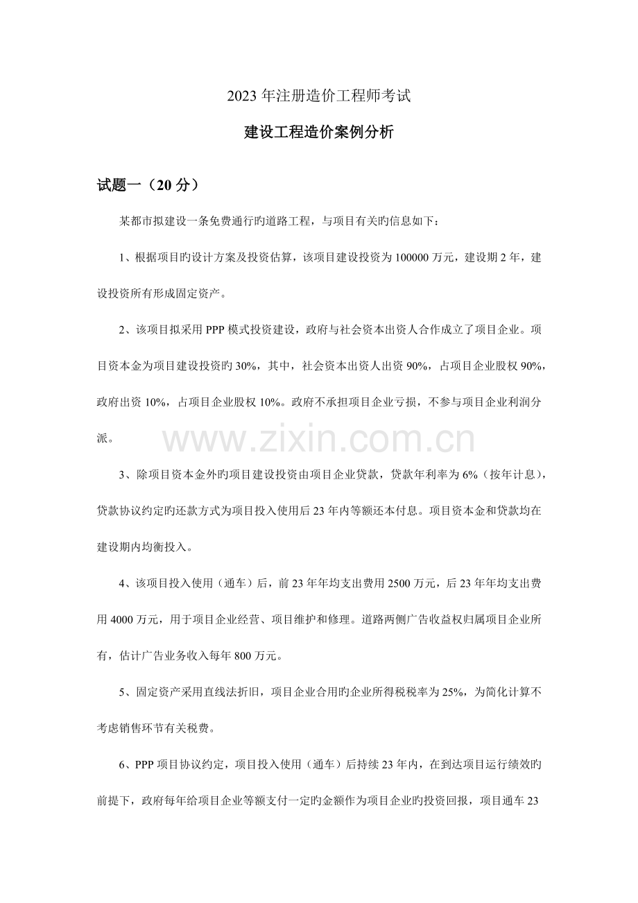 2023年造价工程师案例分析真题.docx_第1页