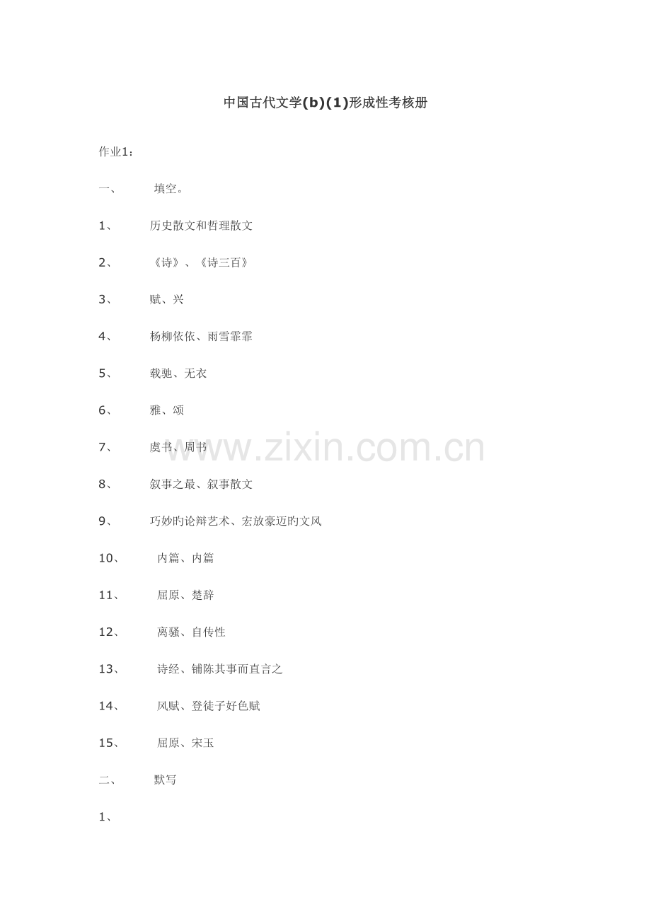 2023年中国古代文学b1形成性考核册参考.doc_第1页