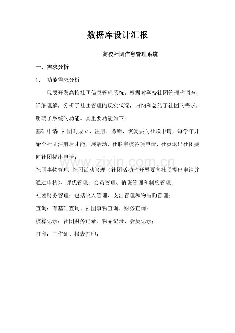 数据库高校社团管理系统设计报告.doc_第1页