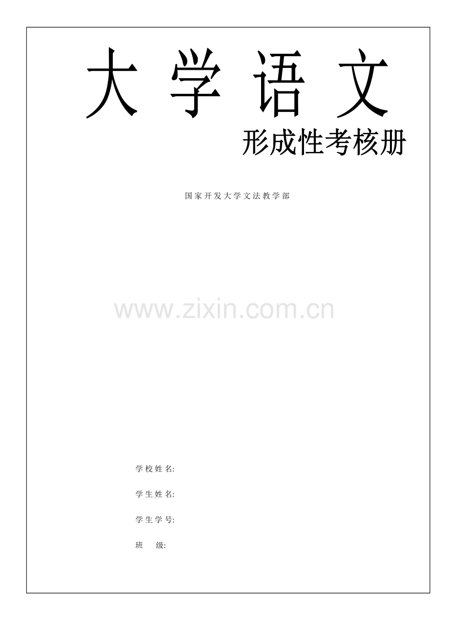 2023年大学语文形成性考核册原题.doc_第1页