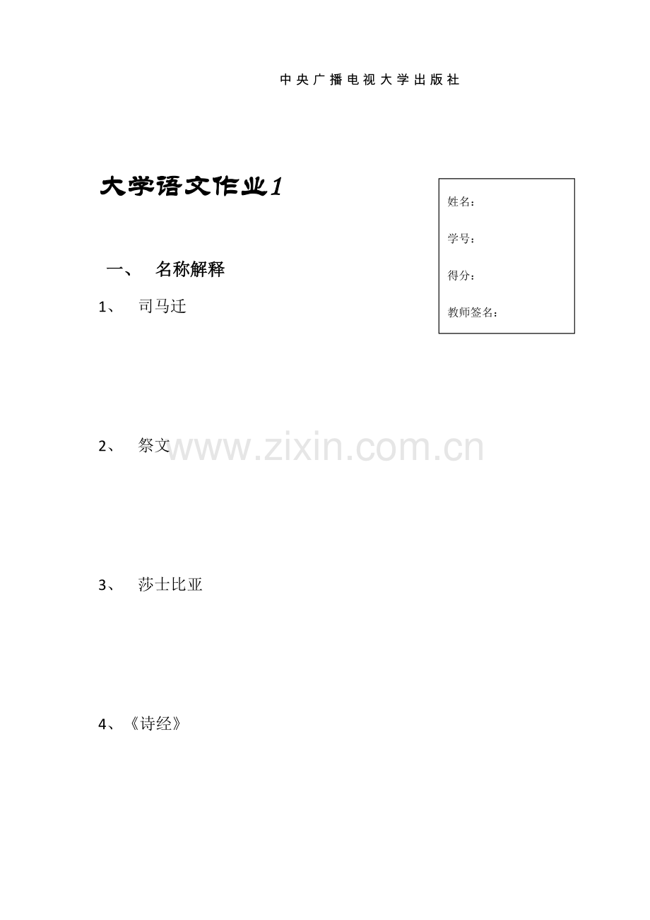 2023年大学语文形成性考核册原题.doc_第2页