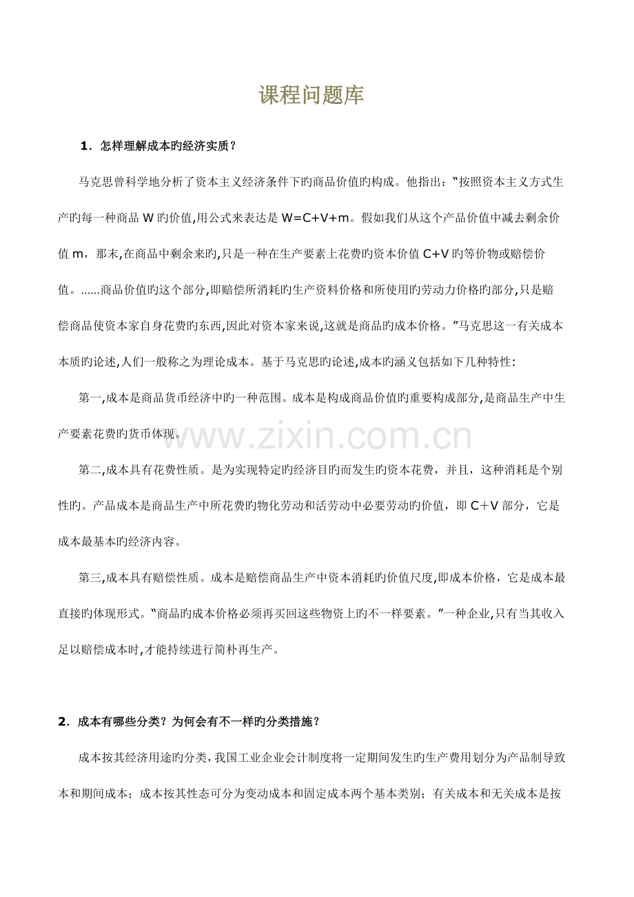 2023年成本管理课程问题库.doc_第1页