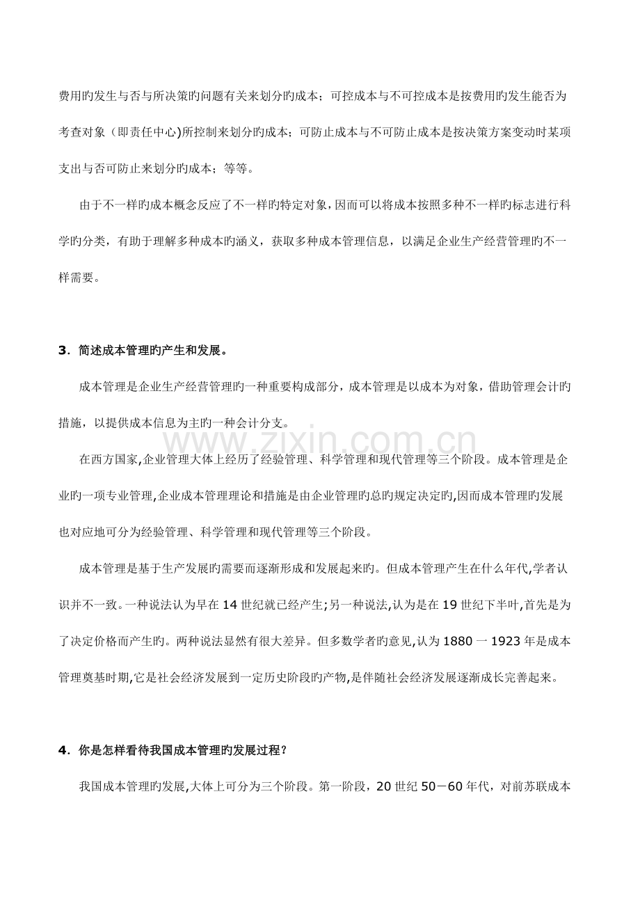 2023年成本管理课程问题库.doc_第2页