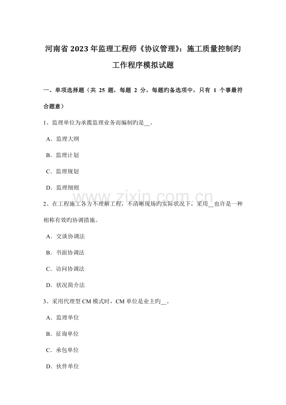 2023年河南省监理工程师合同管理施工质量控制的工作程序模拟试题.doc_第1页