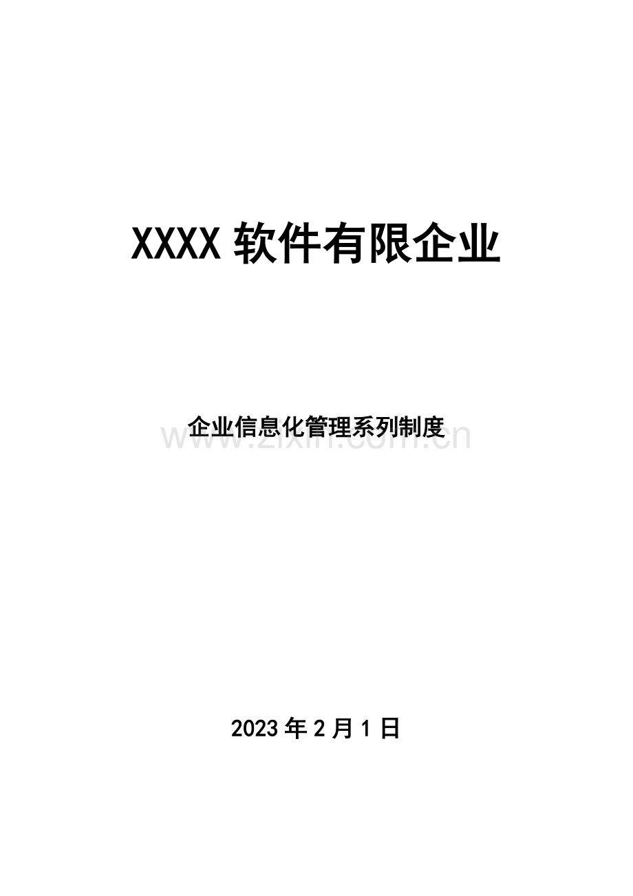 企业信息化管理系列制度.doc_第1页