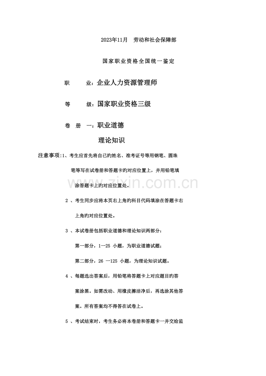 2023年11月3级人力资源管理师试题.doc_第1页