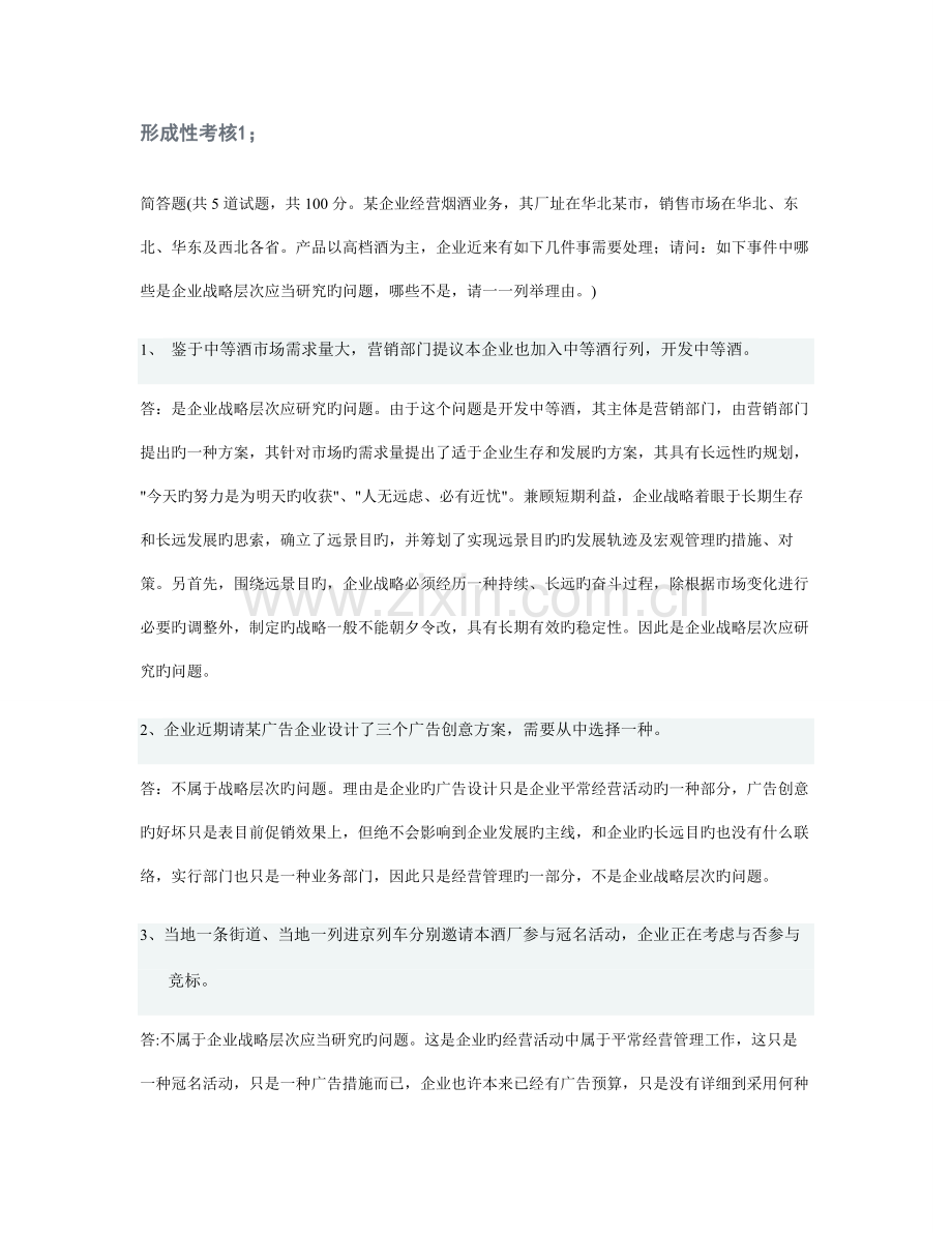 2023年企业战略管理形成性考核作品题.doc_第1页