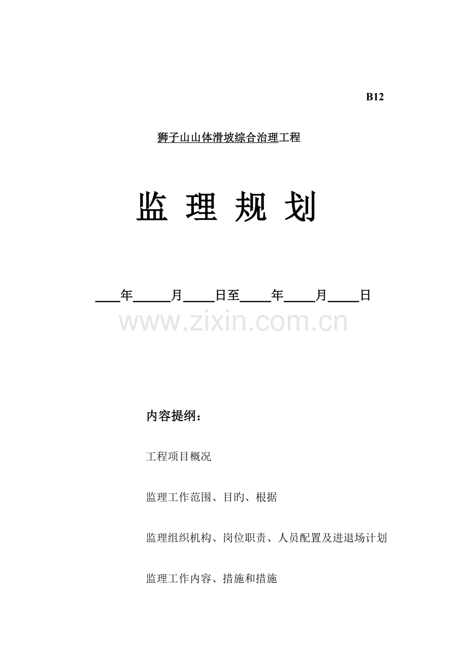 山体滑坡综合治理工程监理规划.doc_第1页