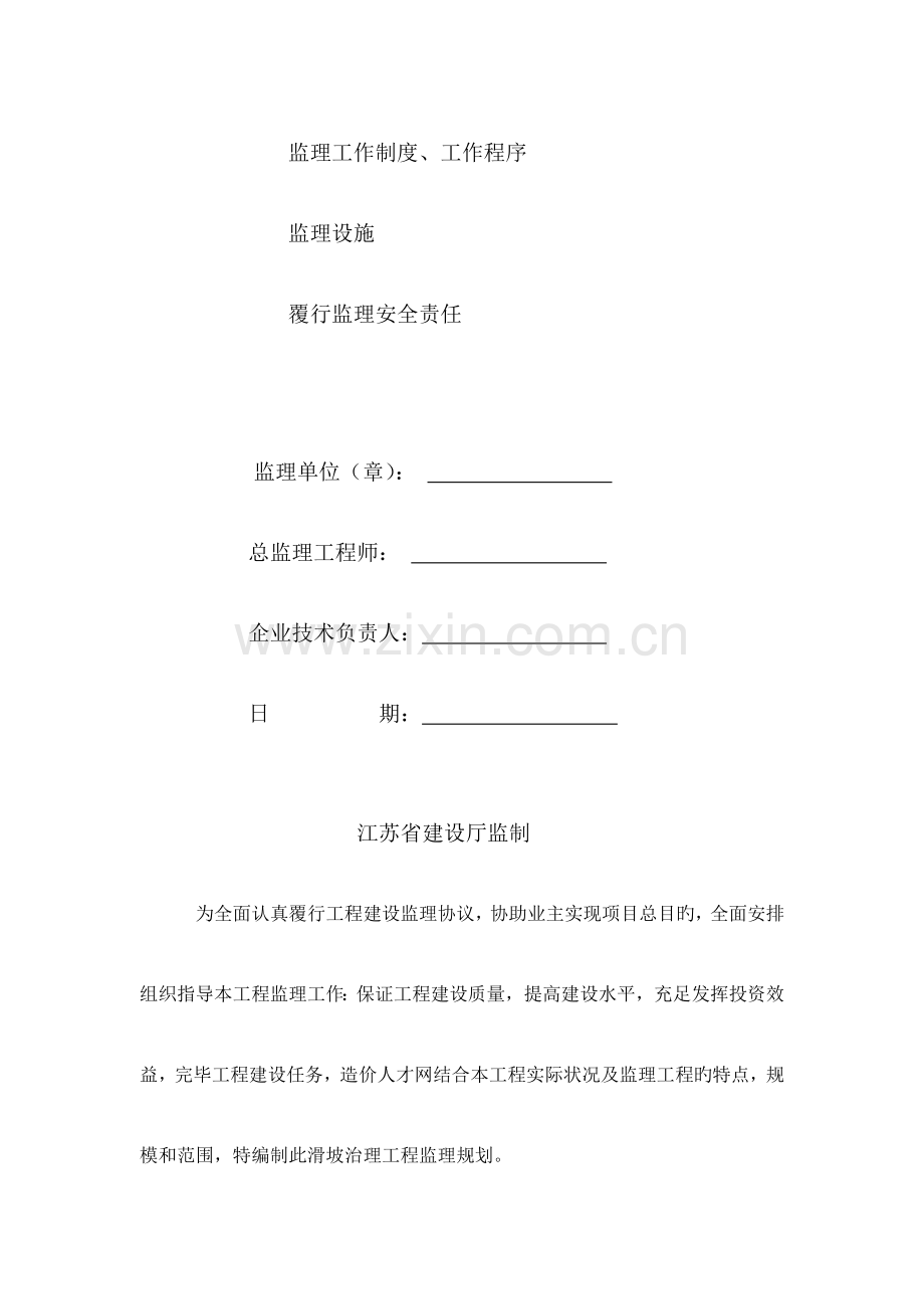 山体滑坡综合治理工程监理规划.doc_第2页