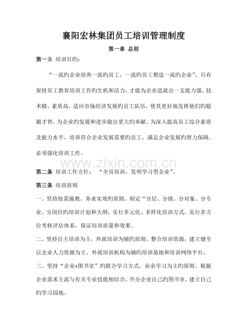 宏林园艺集团员工培训管理规定.doc_第1页