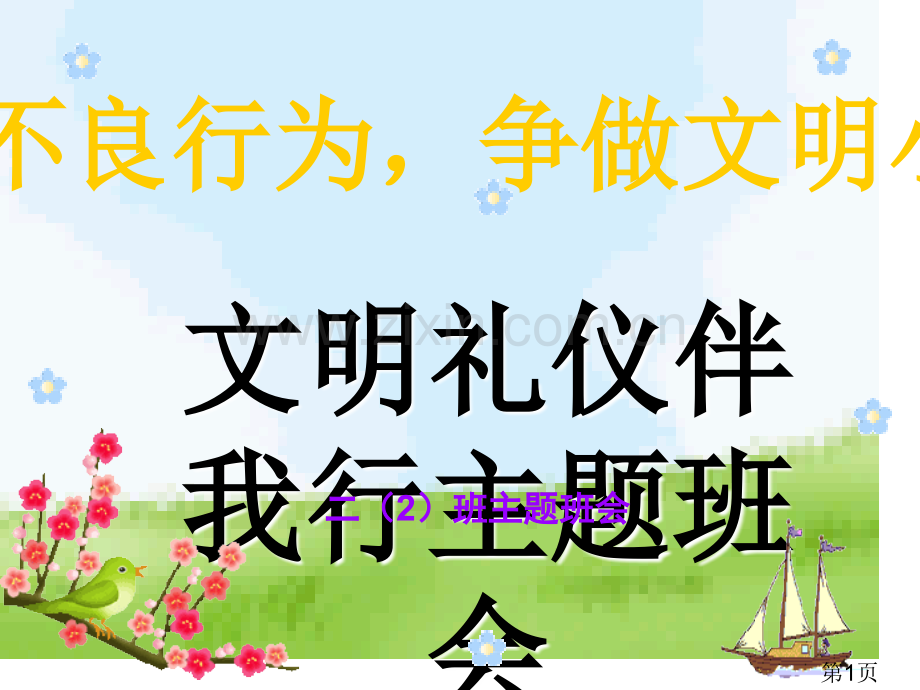 一年级五班文明礼仪伴我行主题班会省名师优质课赛课获奖课件市赛课一等奖课件.ppt_第1页