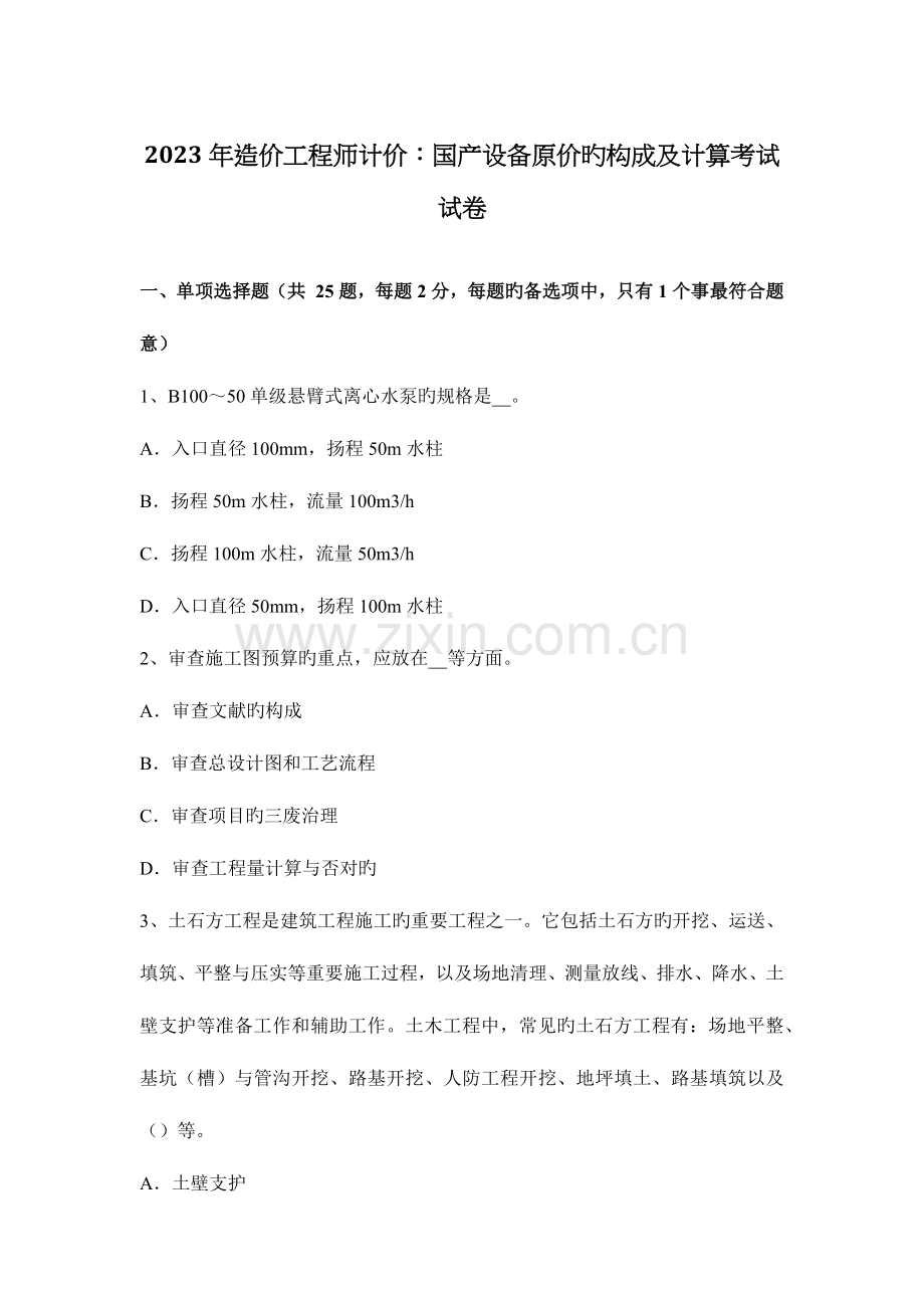 2023年造价工程师计价国产设备原价的构成及计算考试试卷.docx_第1页