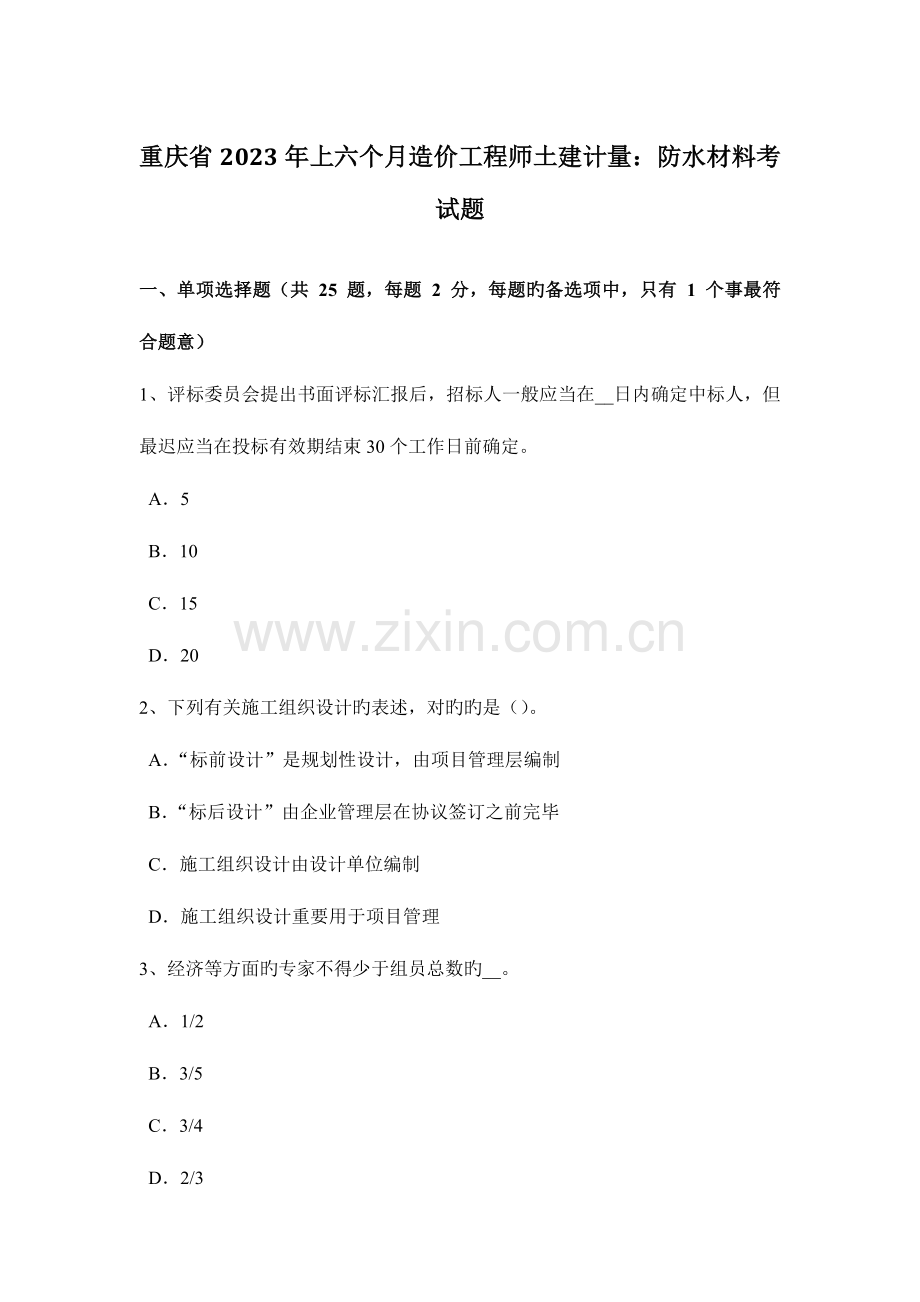 2023年重庆省上半年造价工程师土建计量防水材料考试题.docx_第1页