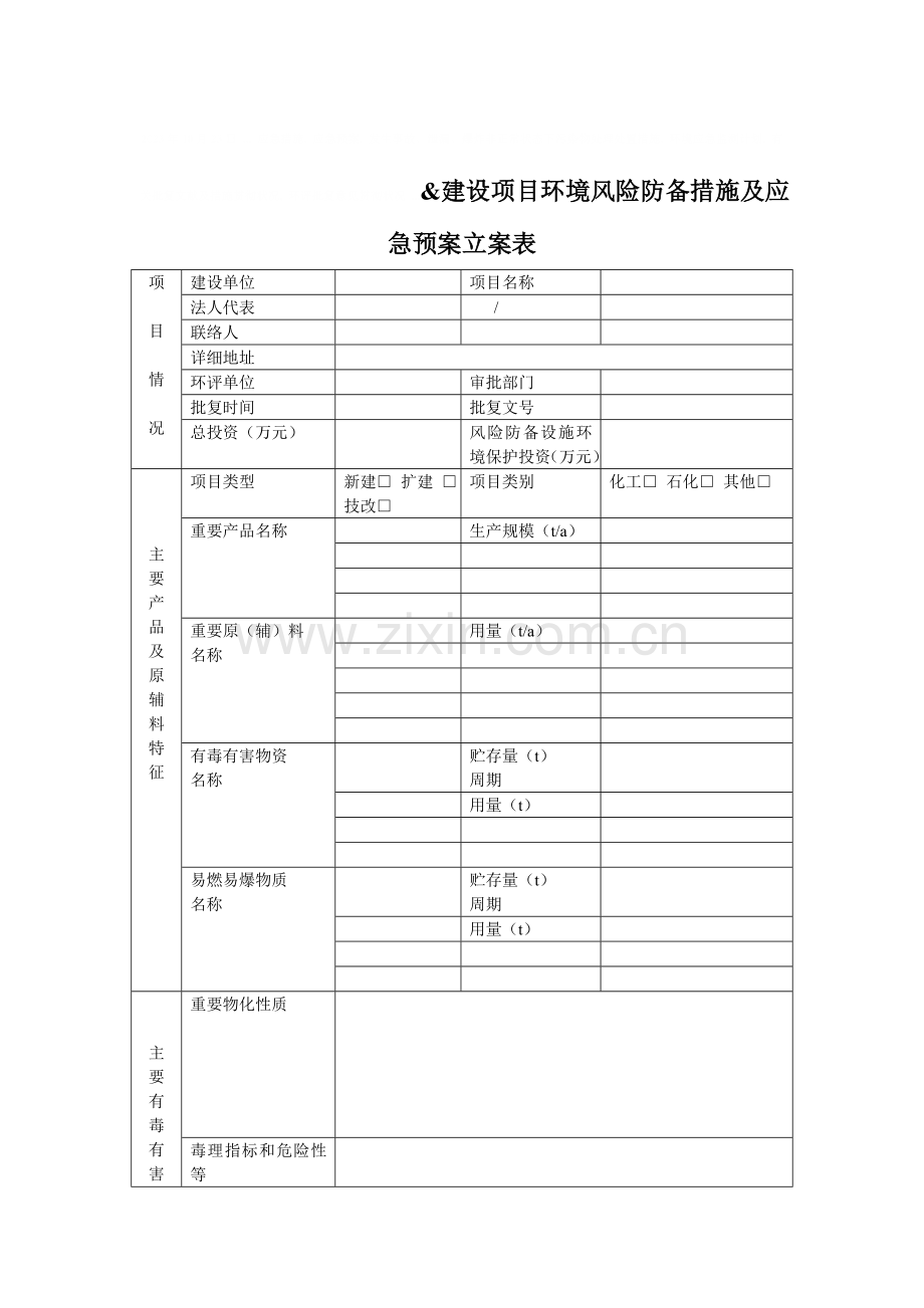 2023年建设项目环境风险防范措施及应急预案备案表.doc_第1页