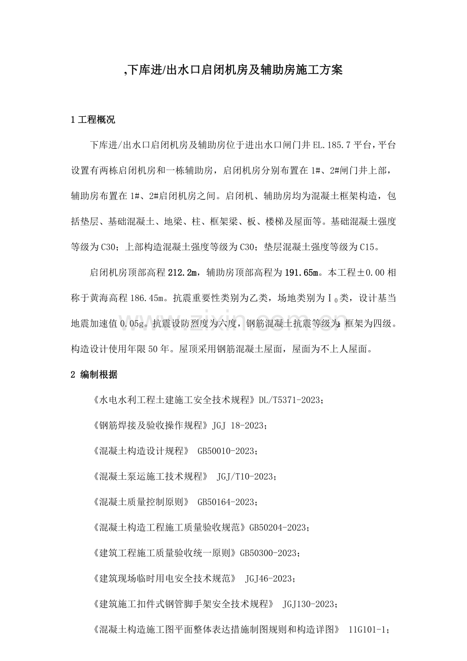 下水库进出水口启闭机房及辅助房施工方案刘水华.doc_第1页