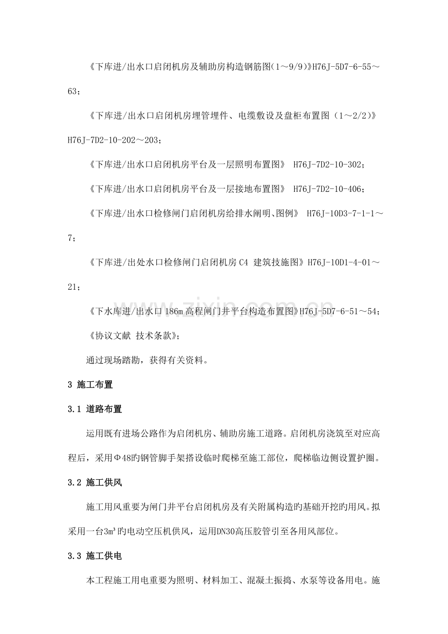 下水库进出水口启闭机房及辅助房施工方案刘水华.doc_第2页