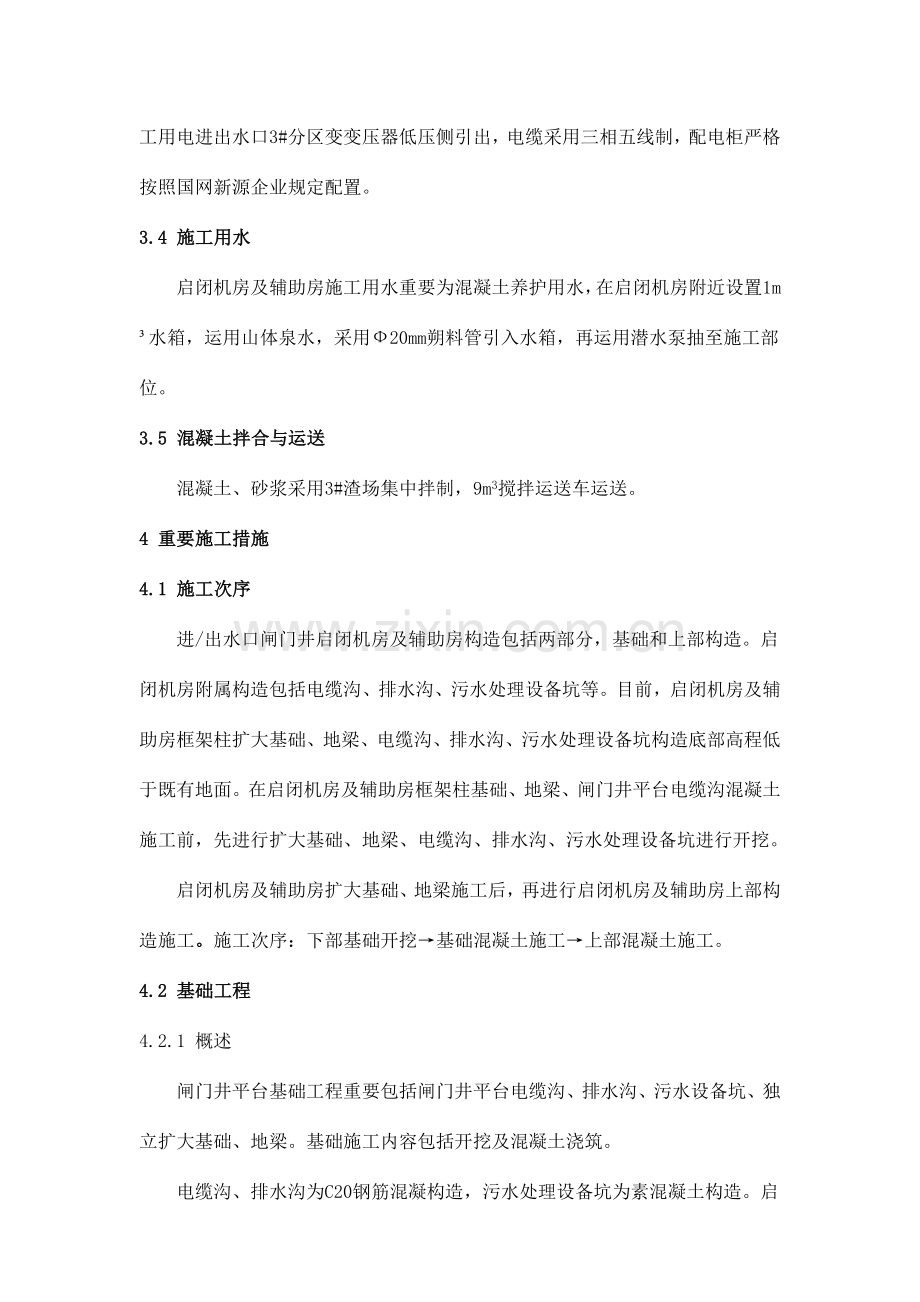 下水库进出水口启闭机房及辅助房施工方案刘水华.doc_第3页