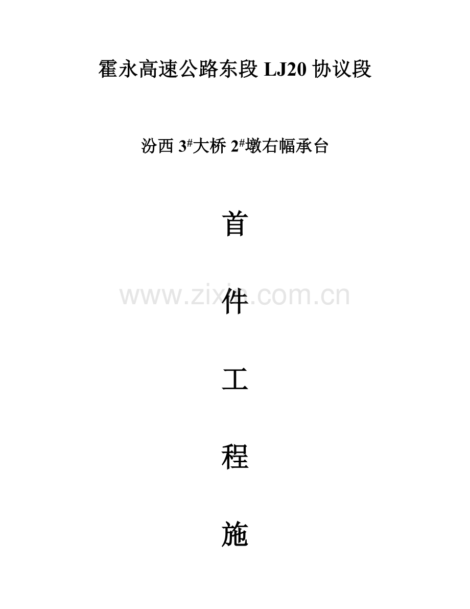 承台首件工程总结.doc_第1页